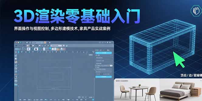 3D渲染零基础入门：界面操作与视图控制,多边形建模技术,家具产品实战案例-柚子轻创