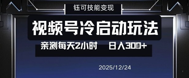 视频号分成计划冷启动玩法亲测每天2小时，0门槛副业项目，单号日入3张-星云网创