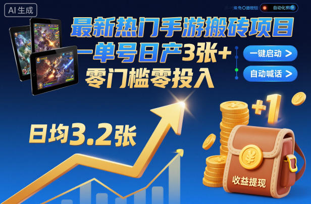 最新热门手游搬砖项目，一键自动化挂G，单号日产3张+，零门槛零投入【揭秘】-星云网创