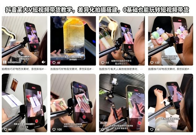 抖音某大V短视频带货教学，差异化拍摄搭建，0基础也能玩转短视频带货-星云网创