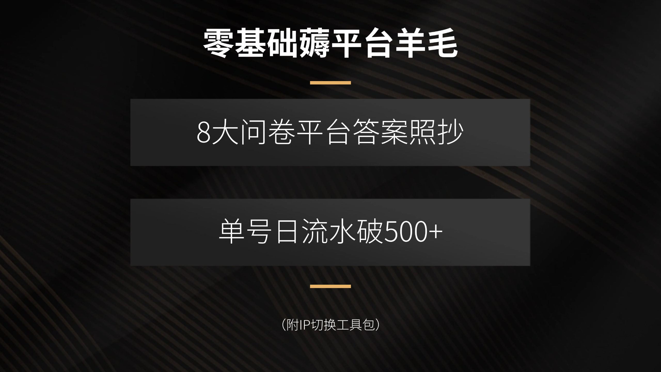 零基础薅平台羊毛，8大问卷平台答案照抄，单号日流水破500+(附IP切换…-星云网创