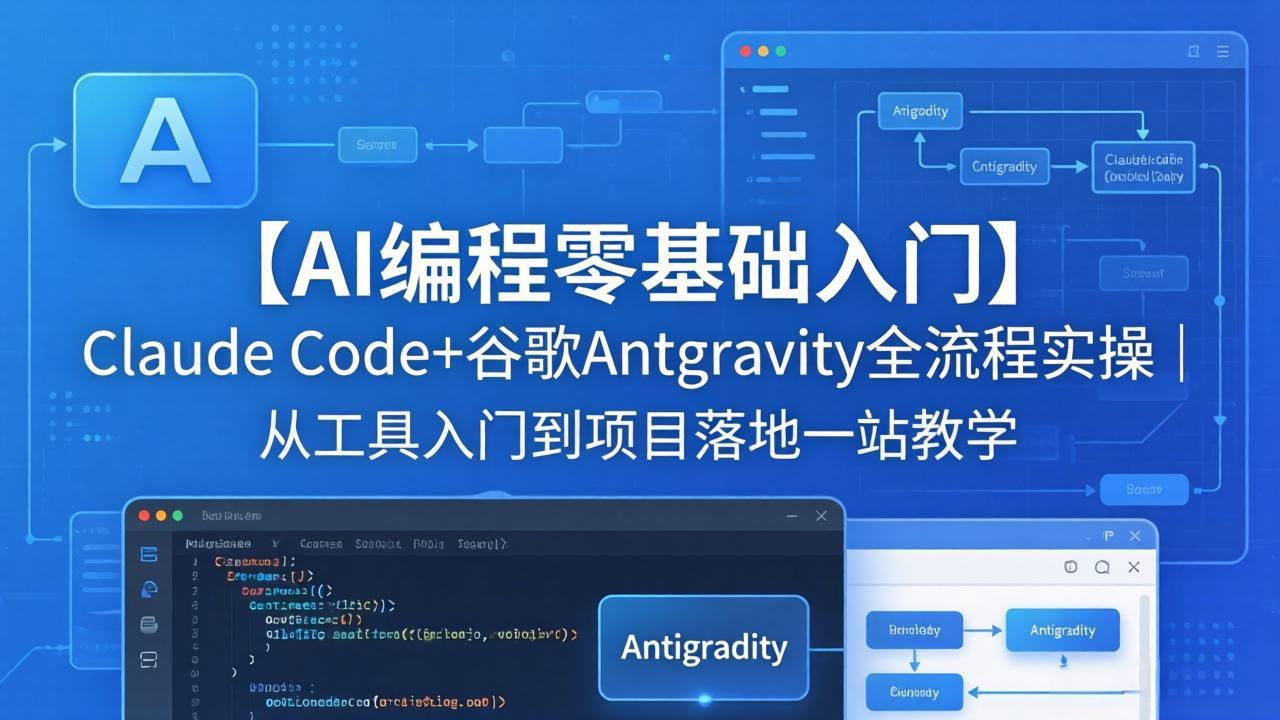 【AI编程零基础入门】Claude Code+谷歌Antigravity全流程实操｜从工具入门到项目落地一站教学-星云网创