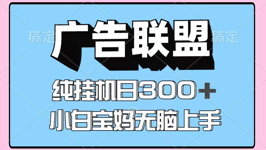 百度广告联盟挂机项目，单账号单日300+，可矩阵多开，无脑操作长期稳定-星云网创