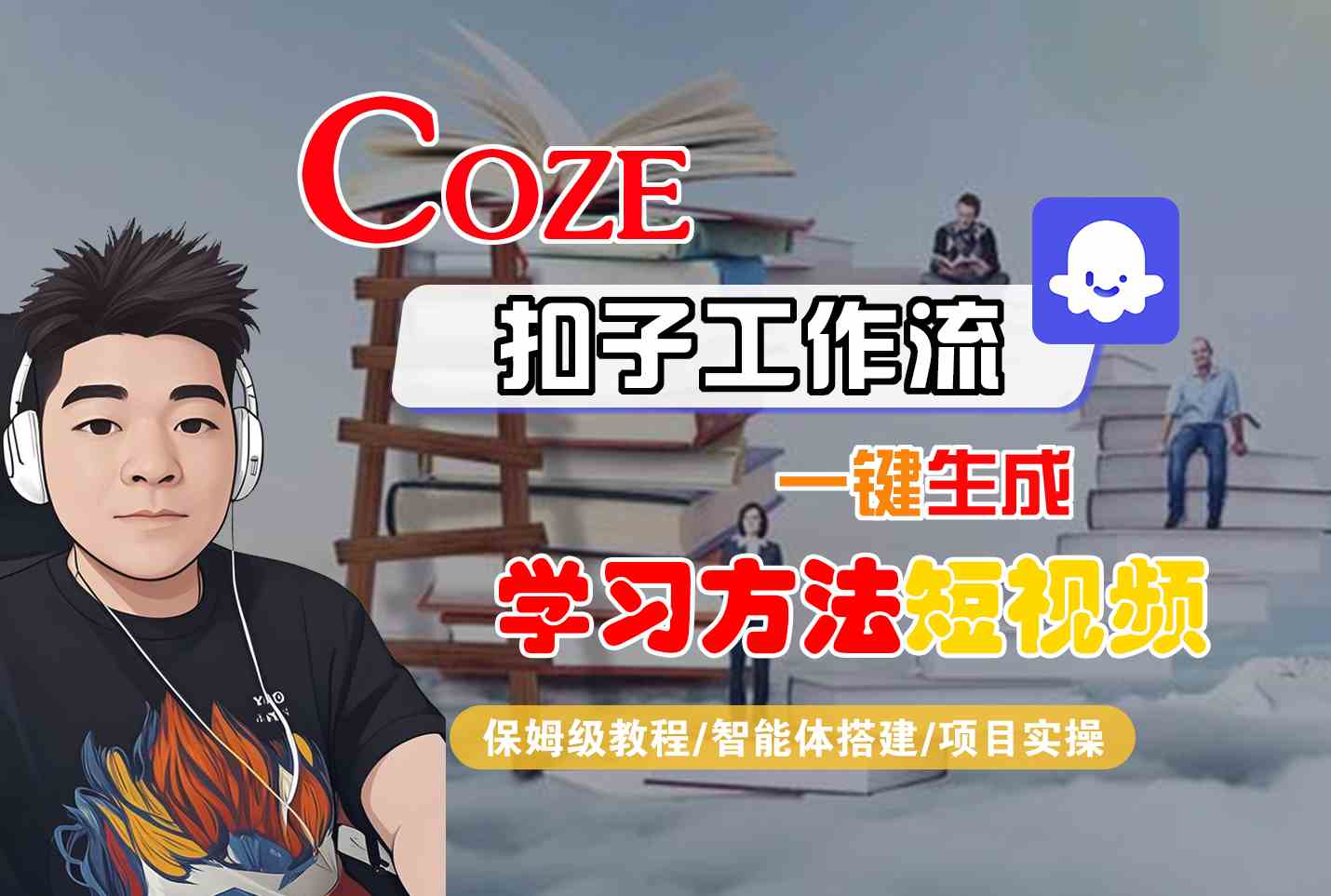 Coze扣子工作流一键生成学习方法短视频，保姆级教程-智能体搭建-项目实操-星云网创