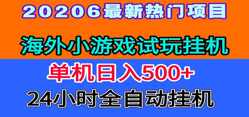 全程无人值守！海外小游戏试玩挂机，一台机子日赚500+-星云网创