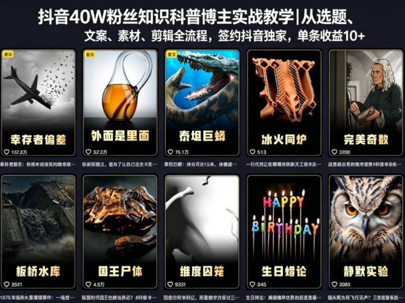 抖音40W粉丝知识科普博主实战教学｜从选题、文案、素材、剪辑全流程，签约抖音精选独家，单条收益1k+-星云网创