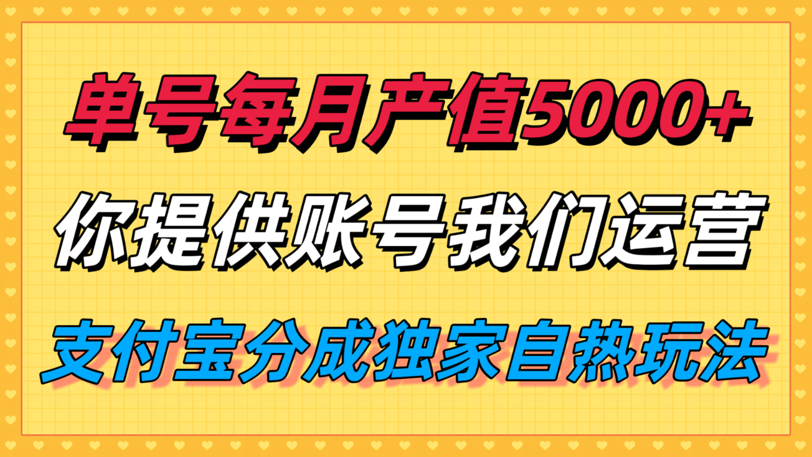 单月产值5000+，支付宝分成代运营，你提供账号坐等分钱，我们帮你运营-问题不大网创