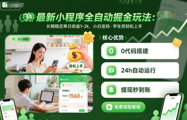 最新小程序全自动掘金玩法，长期稳定单日收益1-2k，小白宝妈，学生党轻松上手【揭秘】-星云网创