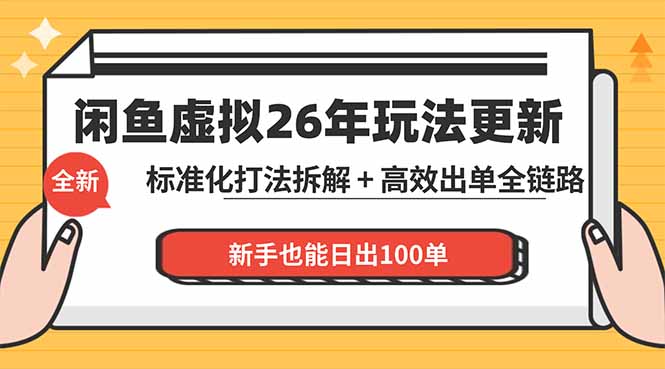 闲鱼虚拟从0到1系统化运营课程：标准化打法拆解 + 高效出单全链路教学，新手也能日出100单-星云网创