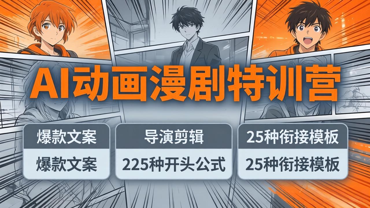 AI动画漫剧特训营：爆款文案+导演剪辑：225种开头公式+25种衔接模板，两小时剪电影级大片-星云网创