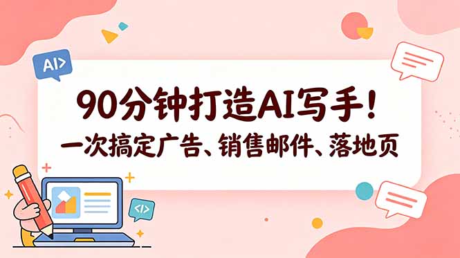 90分钟打造AI写手！一次搞定广告、销售邮件、落地页【原创双语字幕】-星云网创