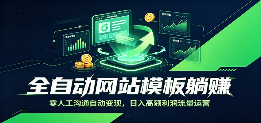 全自动网站模板躺赚:零人工沟通自动变现,日入高额利润流量运营-星云网创