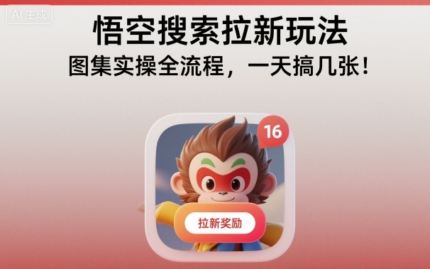 悟空搜索拉新玩法，图集实操全流程，一天搞几张-星云网创