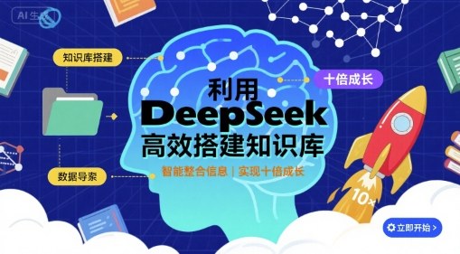 利用deepseek高效搭建知识库，实现十倍成长-星云网创