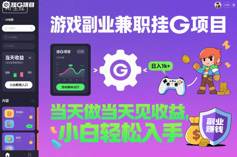 游戏副业兼职挂G项目，当天做当天见收益,日入1k+，小白轻松入手【揭秘】-我要项目网