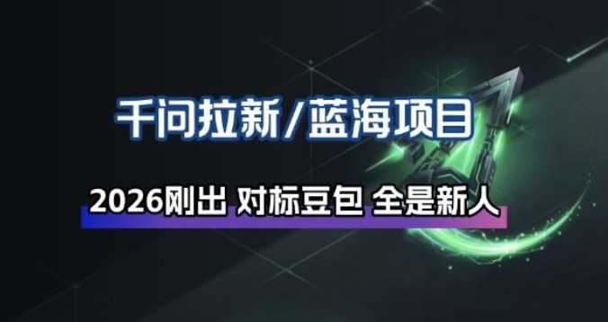 千问拉新项目拆解_阿里狂砸30E，这还不马上入局接富贵-星云网创