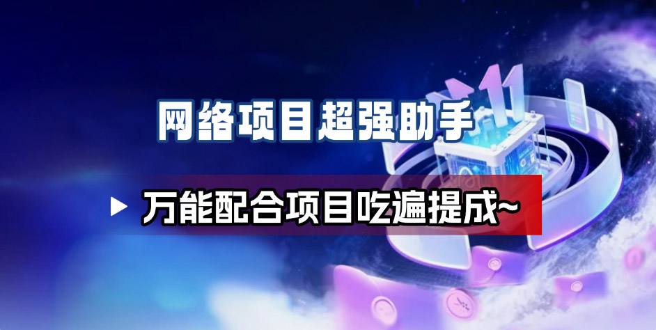 网络项目万能辅助工具_万能配合拉新项目吃遍提成-星云网创