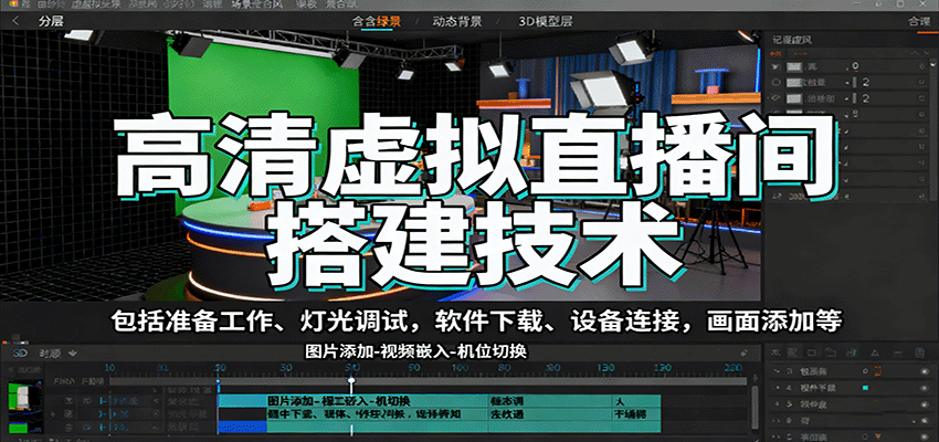 高清虚拟直播间搭建技术，包括准备工作、灯光调试，软件下载、设备连接，画面添加等-星云网创