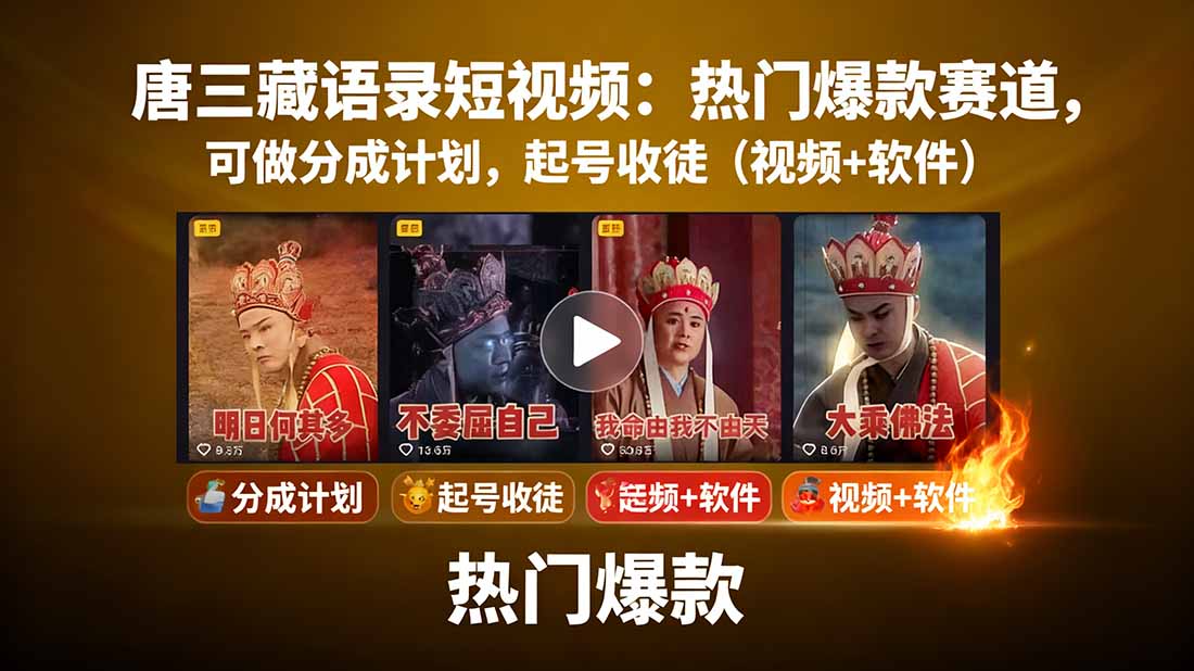 唐三藏语录短视频：热门爆款赛道，可做分成计划，起号收徒(视频+软件-星云网创