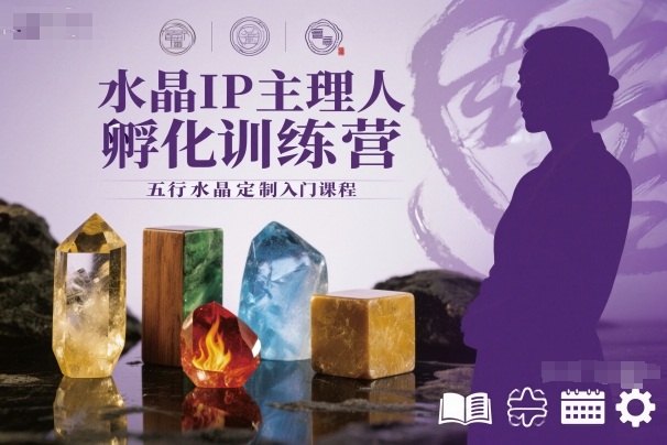 水晶IP主理人孵化训练营，五行水晶定制入门课程-星云网创