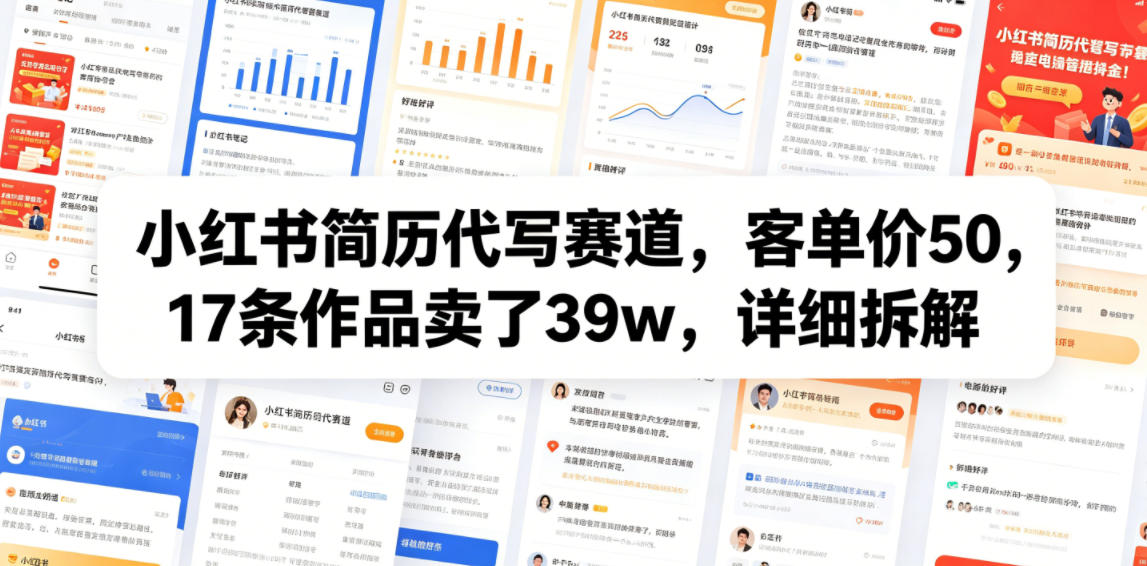 小红书简历代写赛道,客单价50,17条作品卖了39w,详细拆解-星云网创