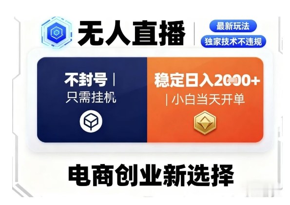淘宝无人直播最新独家技术，不违规也不封号，只需要挂G，稳定日入2k＋,小白也能当天开单【揭秘】-星云网创