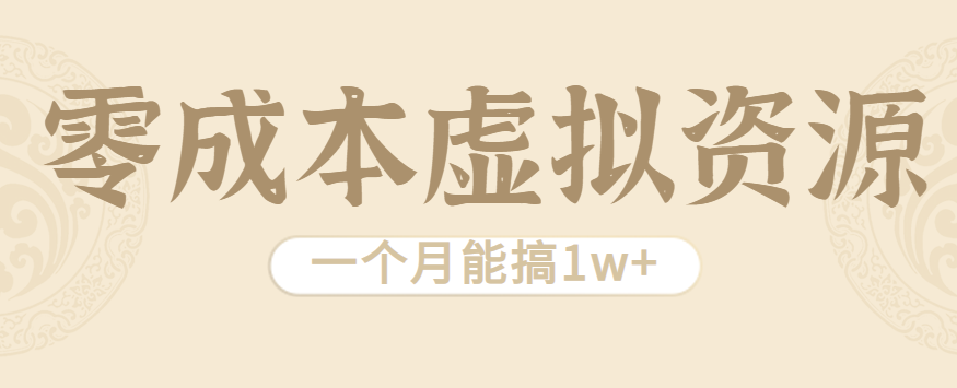 相当暴利的虚拟资源项目，无需成本一个月能搞1w+-我要项目网