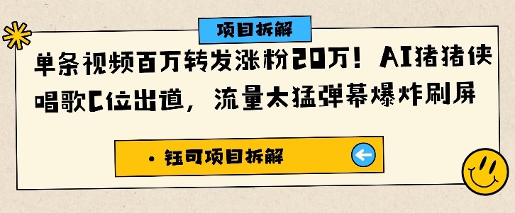 单条视频百万转发涨粉20W,AI猪猪侠唱歌C位出道,流量太猛弹幕爆炸刷屏-星云网创
