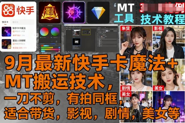 9月最新快手卡魔法+MT搬运技术，一刀不剪，有拍同框，适合带货，影视，剧情，美女等-柚子轻创