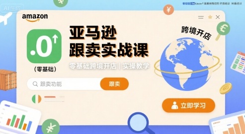 亚马逊跟卖实战课，零基础跨境开店实操教学-星云网创