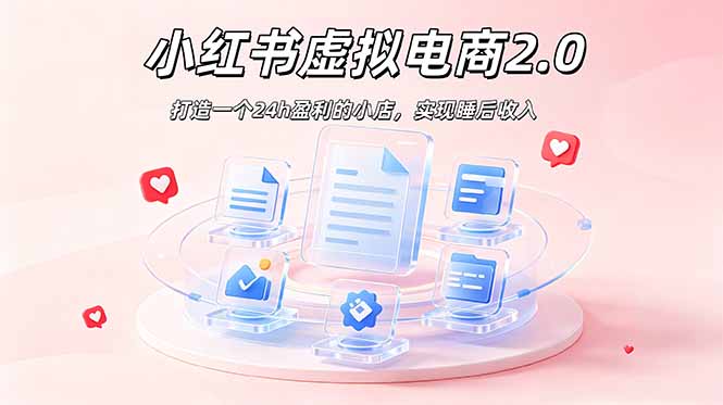 2026 年最强风口掘金项目：AI小红书虚拟电商，布局搜索流量，每日躺赚500+-星云网创