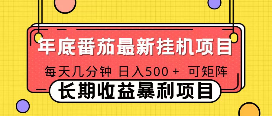 2025年最新番茄音乐人挂机项目，每天几分钟，月入1000＋，可矩阵，一台电脑支持多个账号-我要项目网