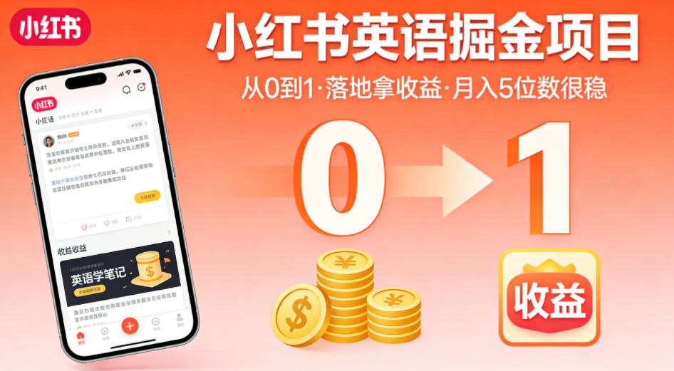 小红书英语掘金项目，从0到1带你落地拿收益，月入5位数很稳(飞书+资料)-星云网创