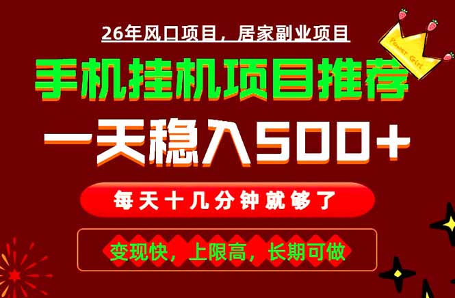 实战落地项目首推！手机挂机掘金，每天十几分钟，轻松日入500+，长期稳定！-星云网创