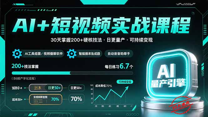AI+短视频实战课程：30天掌握200+硬核技法，实现日更量产可持续变现-星云网创