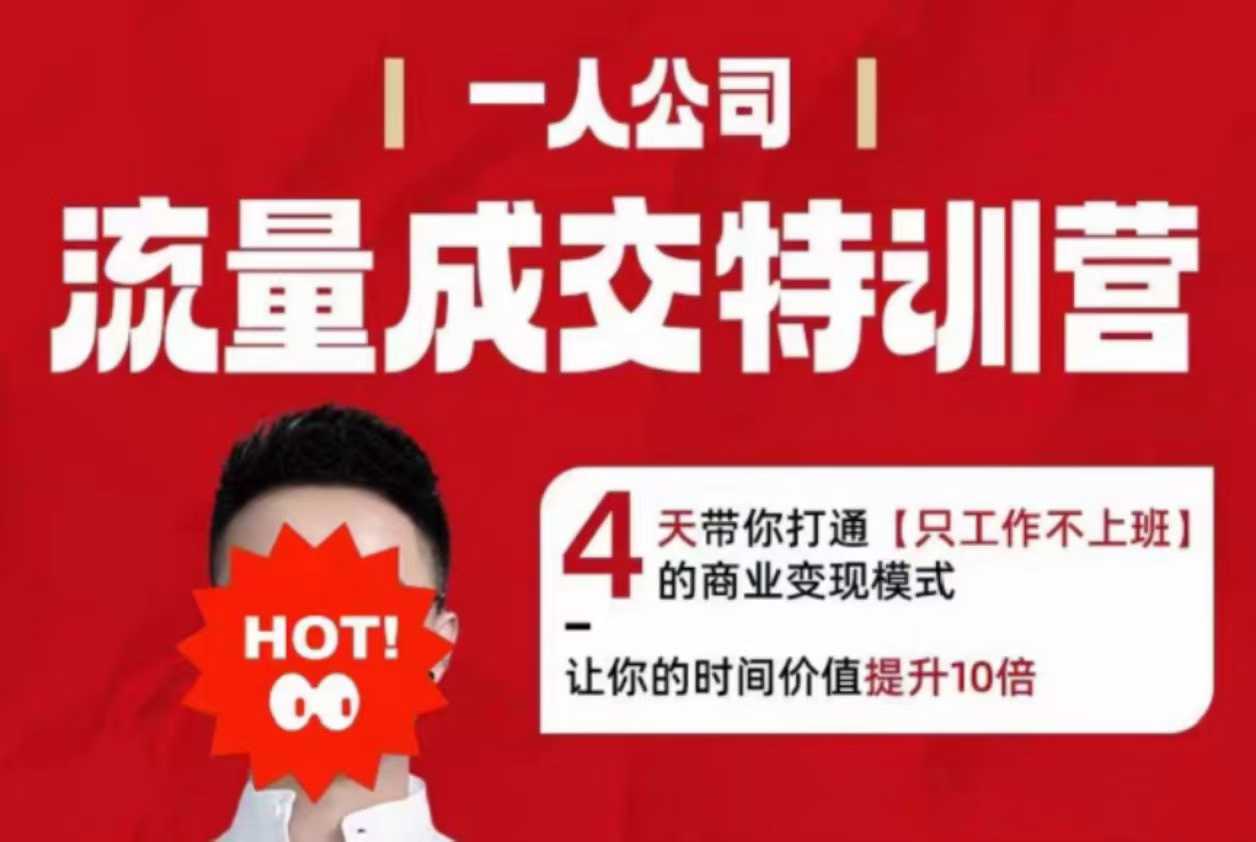 流量成交特训营2025年，4天带你打通【只工作不上班】的商业变现模式，让你的时间价值提升10倍-星云网创