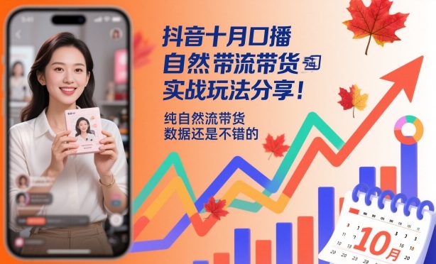 抖音十月口播自然流带货实战玩法分享,纯自然流带货,数据还是不错的-星云网创