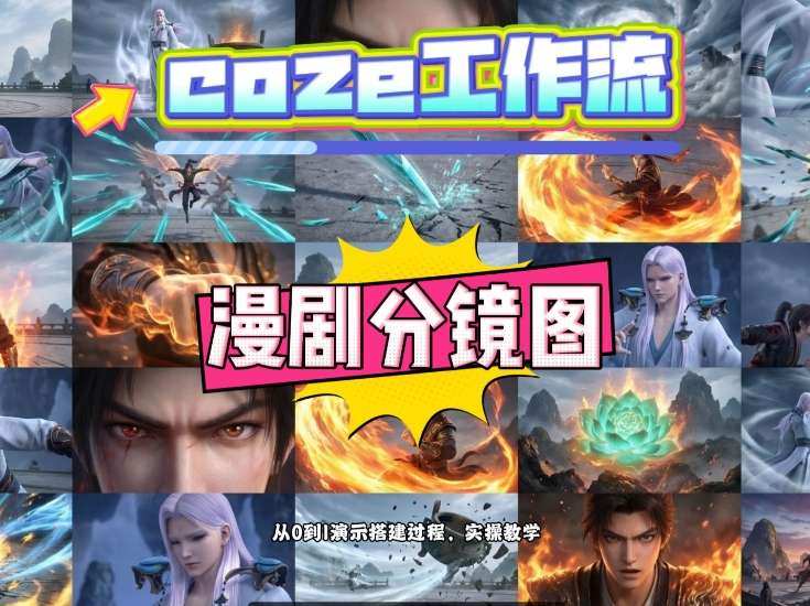 通过Coze工作流，制作《动漫分镜图》，两分钟制作完成25宫格分镜图，从0到1演示搭建过程，实操教学-星云网创