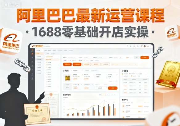 阿里巴巴最新运营课程，1688零基础开店实操-柚子轻创