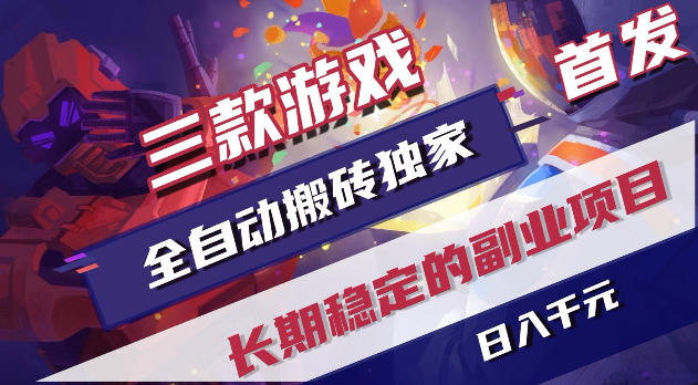 游戏全自动打金项目，日入1k+，无需人工操作，长久稳定持续有收益！【揭秘】-星云网创