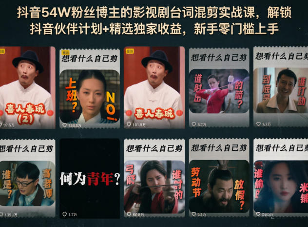 抖音54W粉丝博主的影视剧台词混剪实战课，解锁抖音伙伴计划+精选独家收益，新手零门槛上手-星云网创