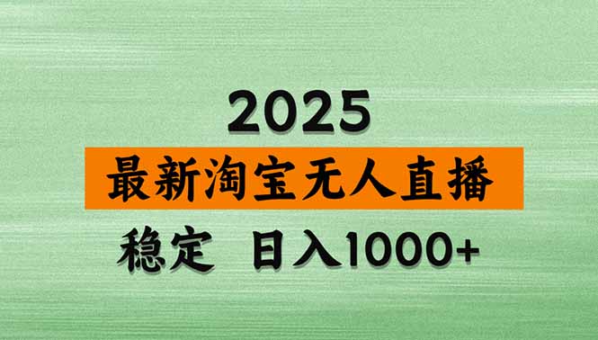 淘宝无人直播带货【最新】，日入1000+，独家技术，无违规无封号，操作…-云网创