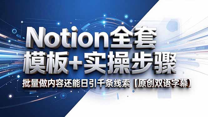 Notion全套模板+实操步骤，批量做内容还能日引千条线索【原创双语字幕】-星云网创