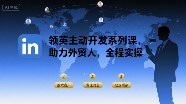 领英主动开发系列课，助力外贸人，全程实操-星云网创