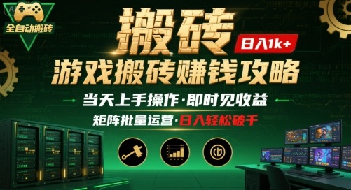 游戏全自动搬砖：长久稳定，当天上手就见收益，矩阵操作日入1k+【揭秘】-星云网创