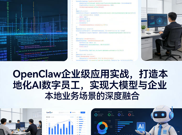 OpenClaw企业级应用实战，打造本地化AI数字员工，实现大模型与企业本地业务场景的深度融合-星云网创