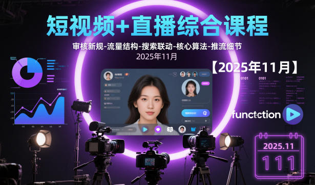 短视频+直播综合课程,审核新规-流量结构-搜索联动-核心算法-推流细节【更新3月25日】-星云网创