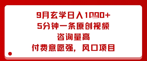 9月玄学日入1k+玩法，5分钟一条原创视频，咨询量高，付费意愿强，风口项目-我要项目网