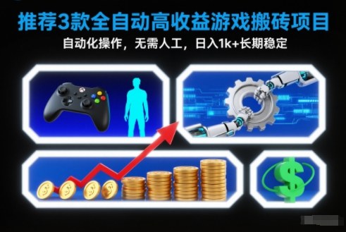 【推荐】3款全自动高收益游戏搬砖项目,自动化操作,无需人工,日入1k+,长期稳定【揭秘】-星云网创