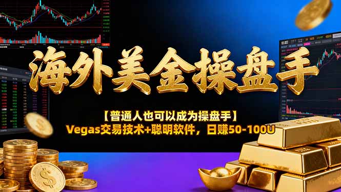 AI美金操盘手技术【普通人也可以成为操盘手】Vegas交易技术+聪明软件，日赚50-100U-星云网创